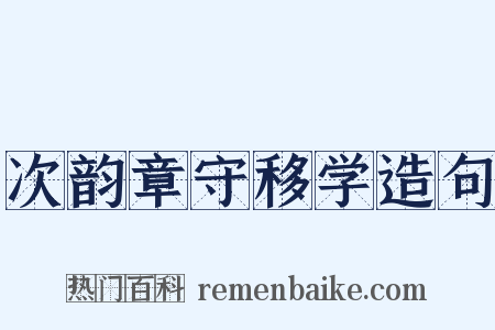 次韵章守移学造句是什么意思的图片